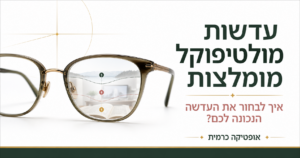 עדשות מולטיפוקל מומלצות - איך לבחור את העדשה הנכונה לכם